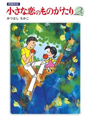 cover image of 小さな恋のものがたり 電子特別編集版: 第2巻